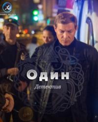 Один (2019) смотреть онлайн